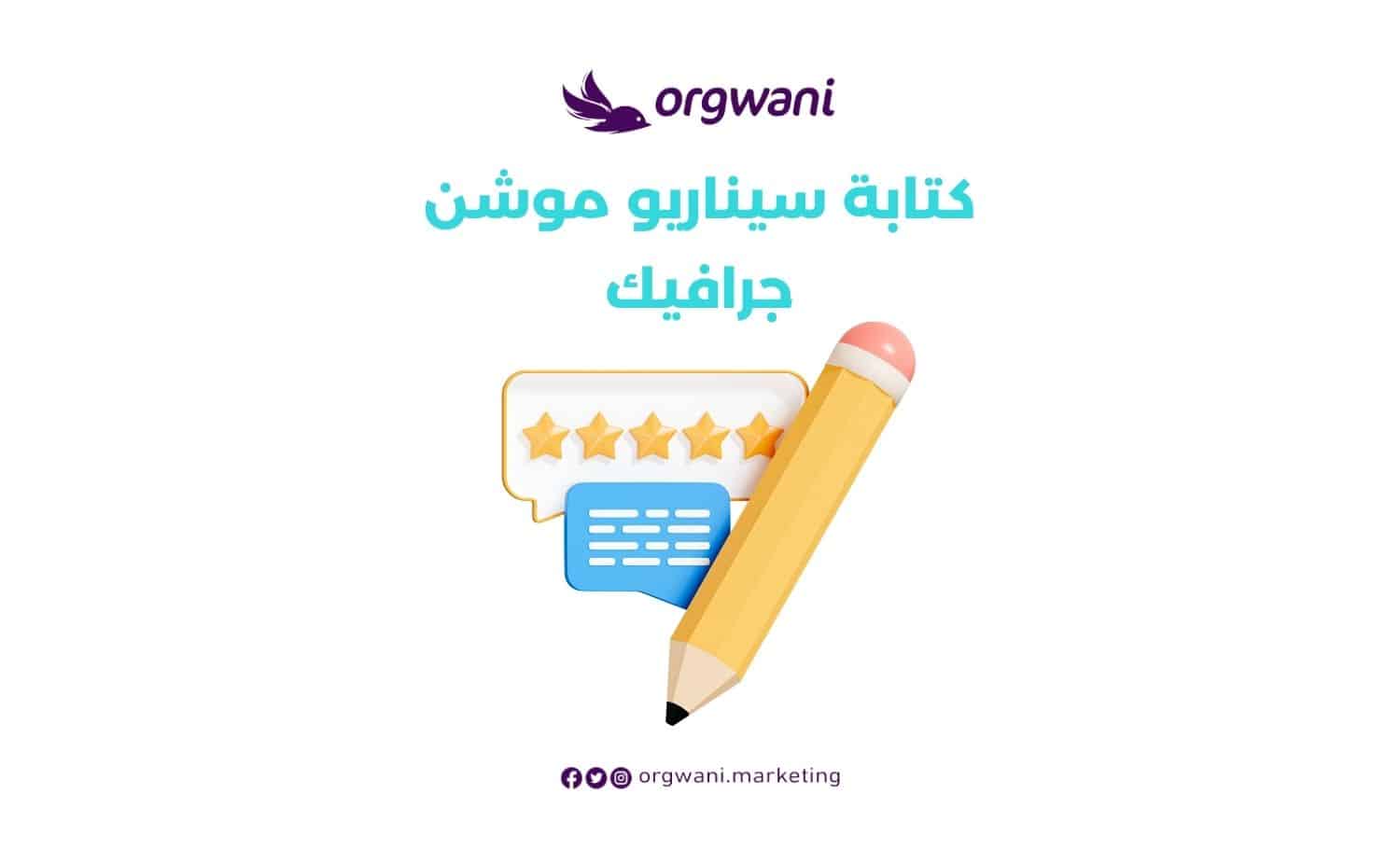 كتابة سيناريو موشن جرافيك