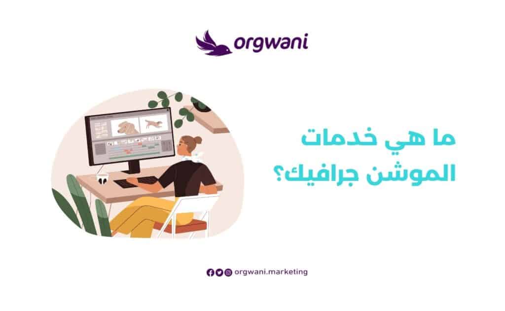 ما هي خدمات الموشن جرافيك