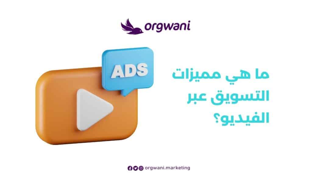 مميزات التسويق عبر الفيديو