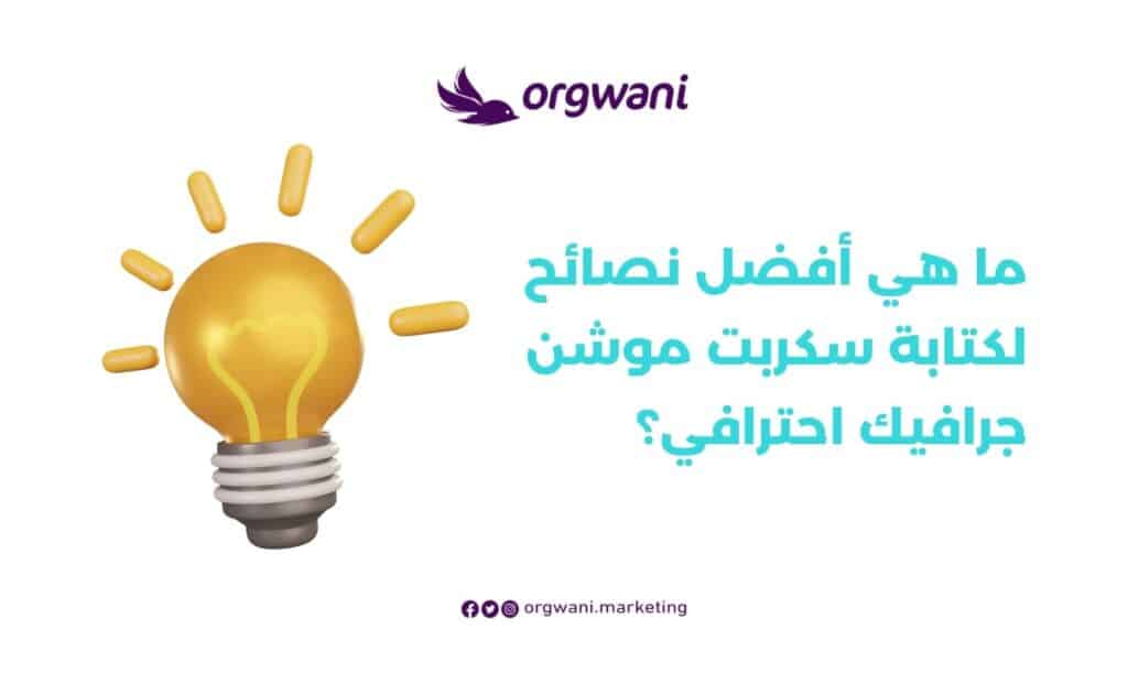 نصائح لكتابة سكربت موشن جرافيك