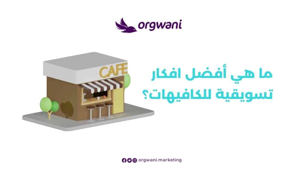 أفكار كافيهات صغيرة