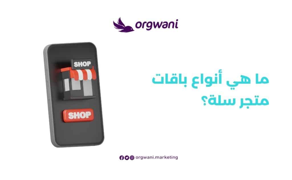 أنواع باقات متجر سلة