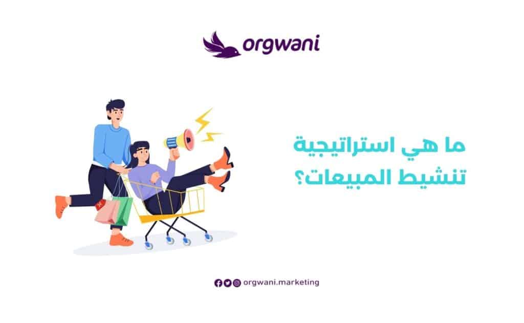 استراتيجية تنشيط المبيعات