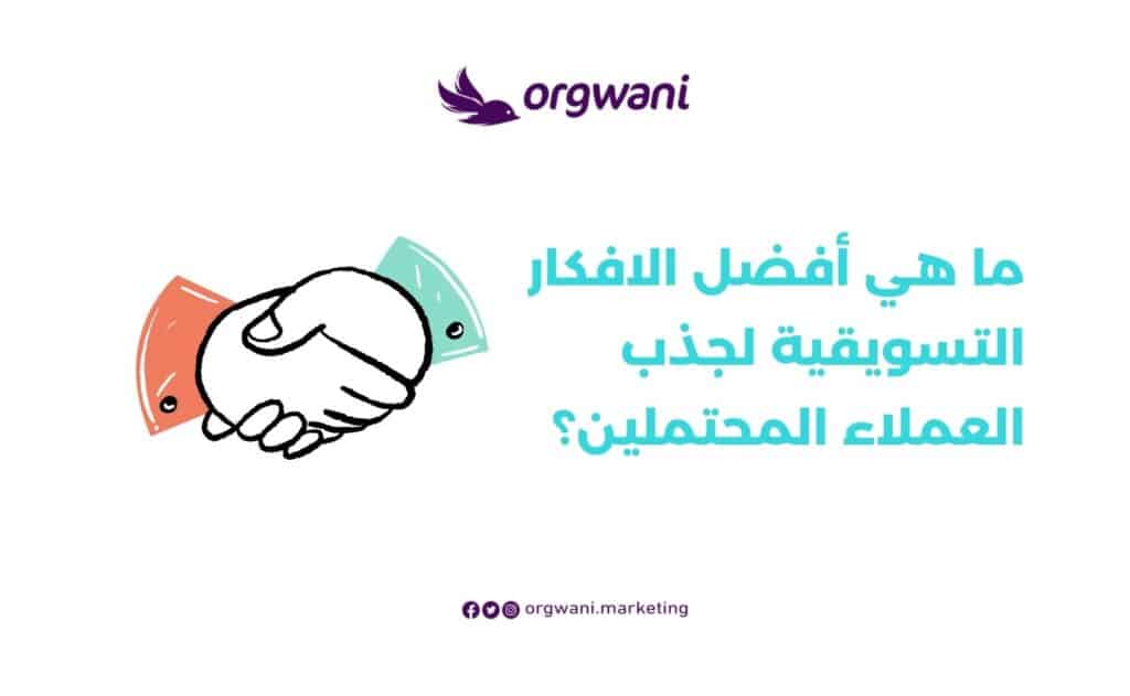 افضل شركة تسويق لجذب العملاء