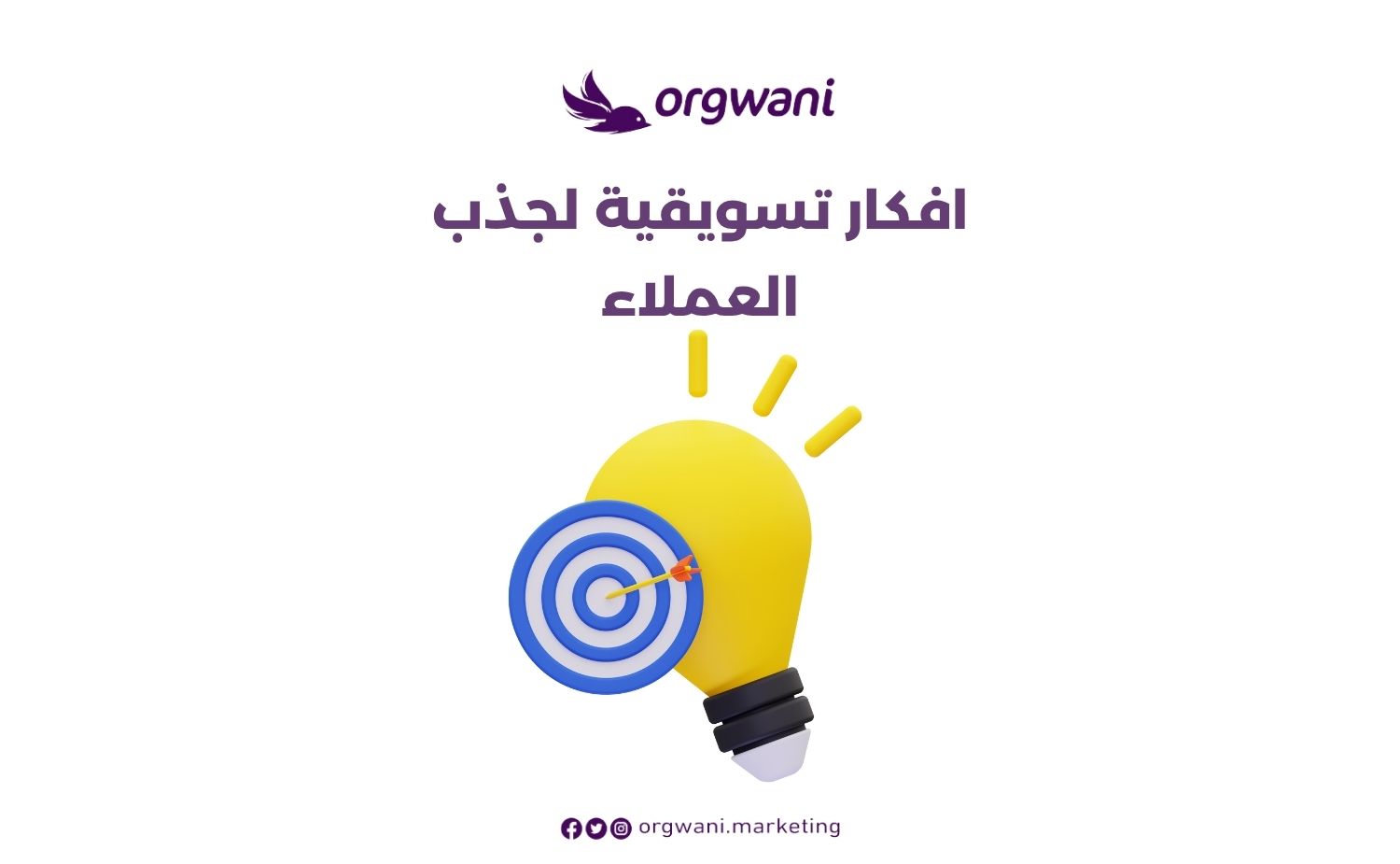 افكار تسويقية لجذب العملاء