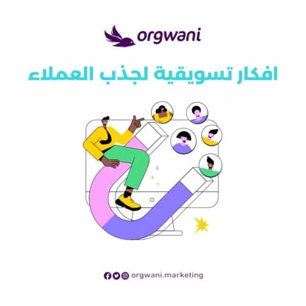 افكار تسويقية لجذب العملاء