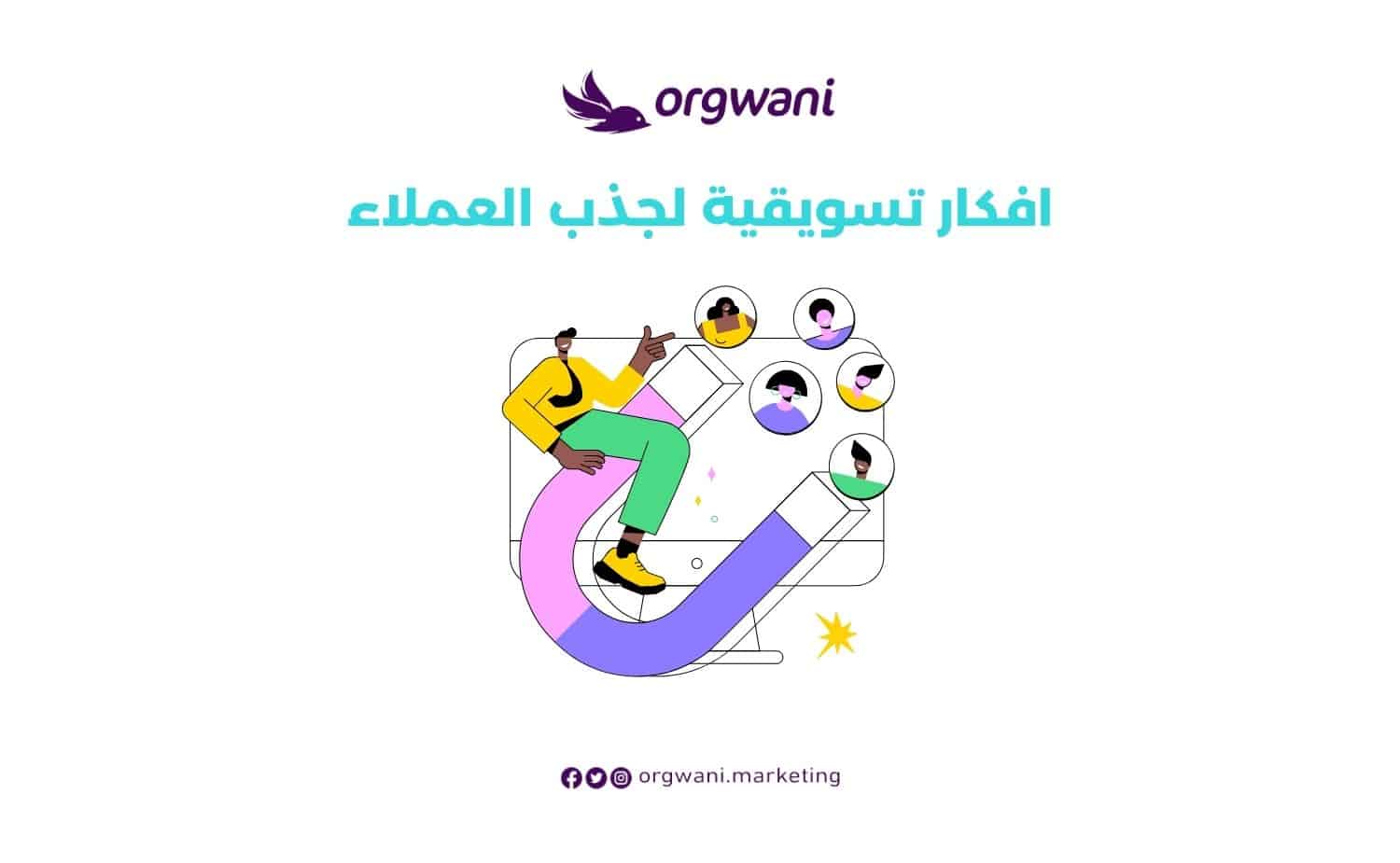 افكار تسويقية لجذب العملاء