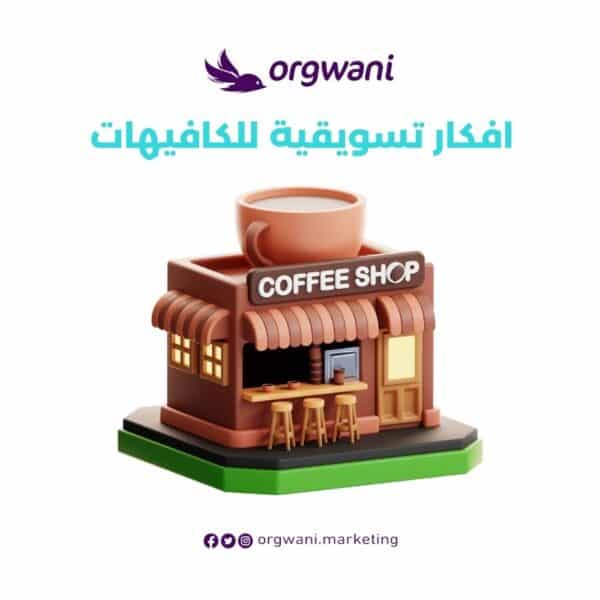 افكار تسويقية للكافيهات