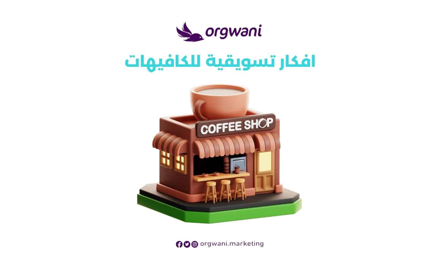افكار تسويقية للكافيهات