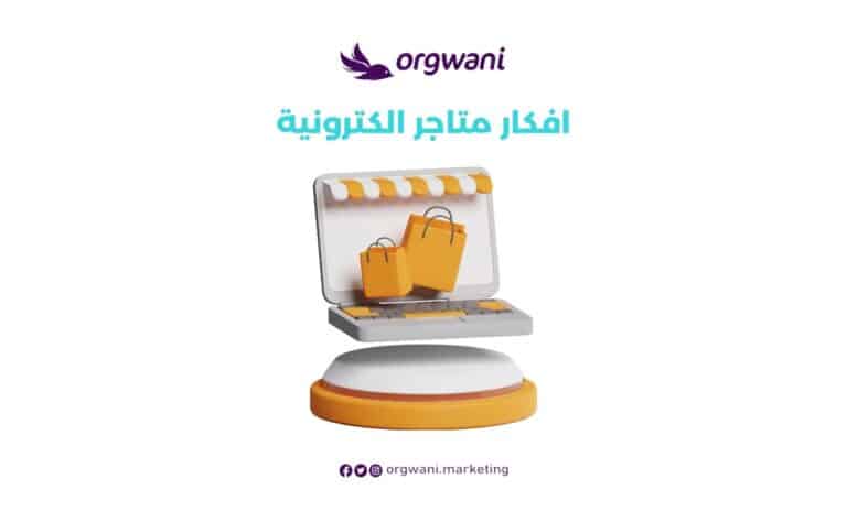 افكار متاجر الكترونية