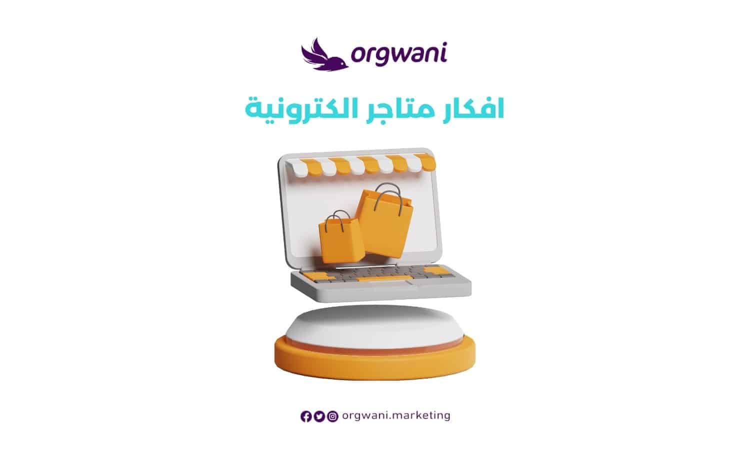 افكار متاجر الكترونية