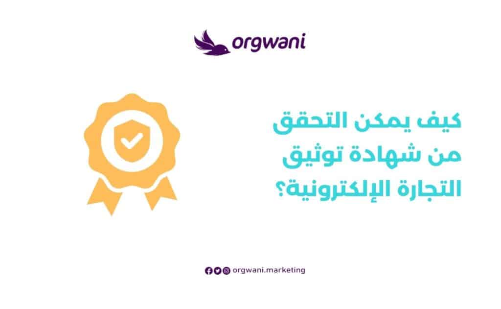 التحقق من شهادة توثيق التجارة الإلكترونية