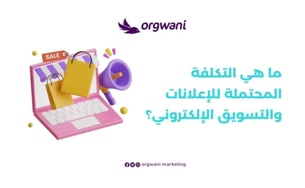 التكلفة المحتملة للإعلانات والتسويق الإلكتروني