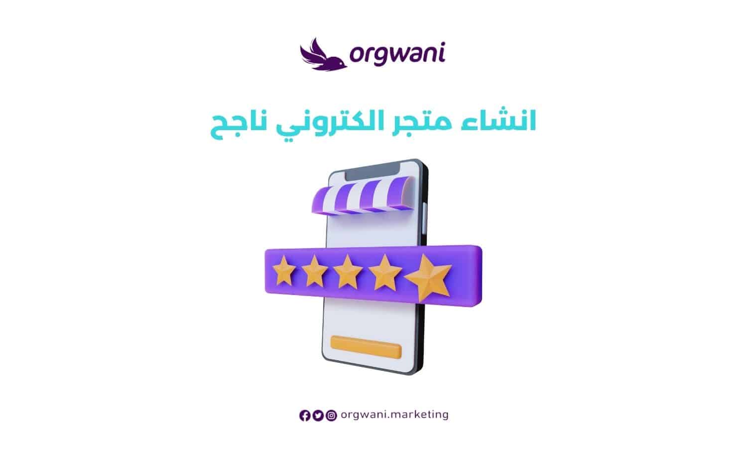 انشاء متجر الكتروني
