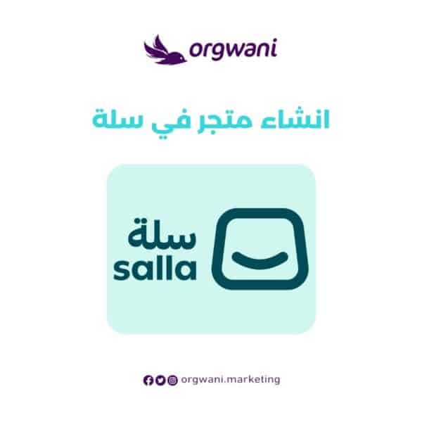انشاء متجر في سلة