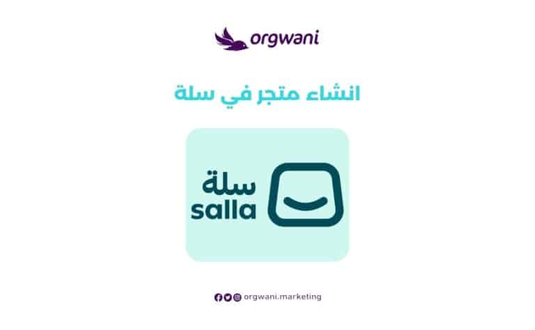 انشاء متجر في سلة