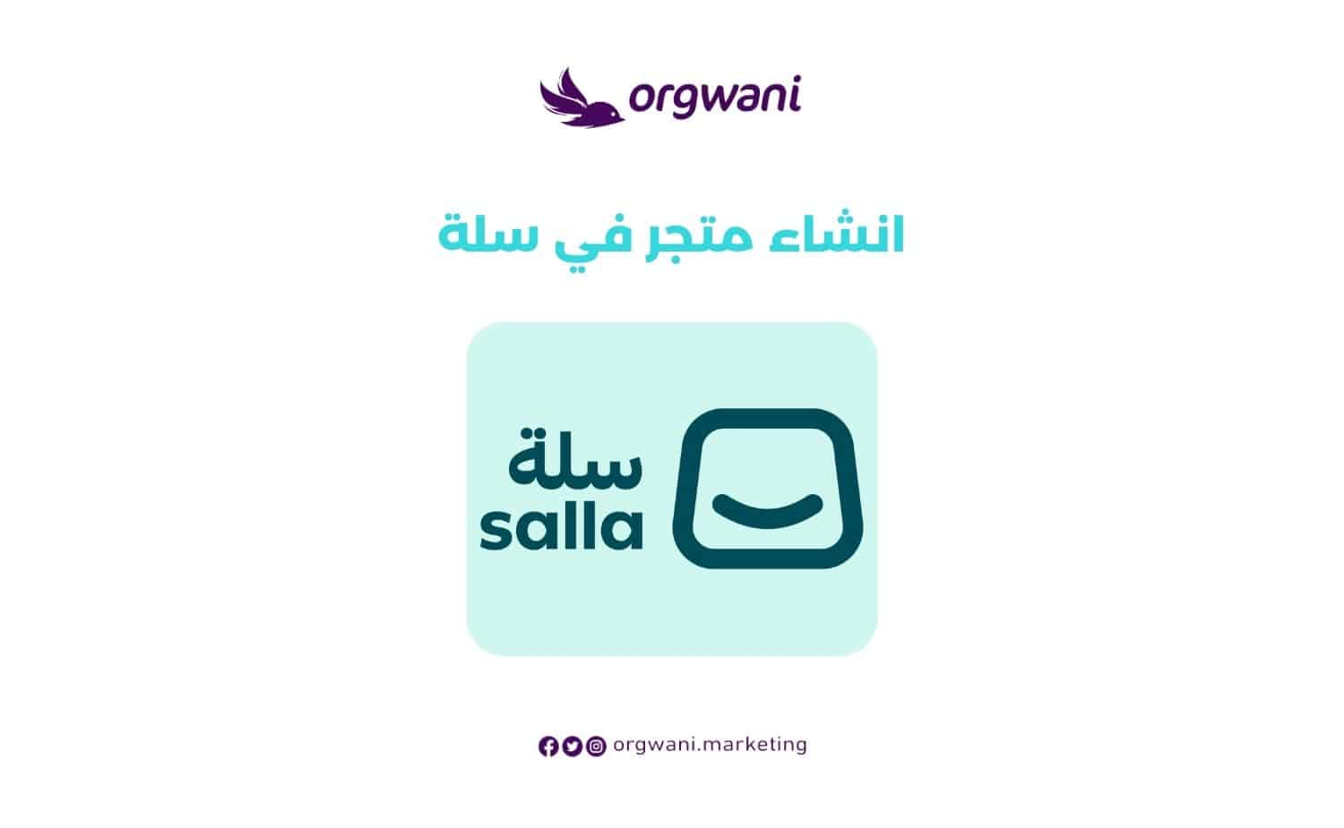 انشاء متجر في سلة