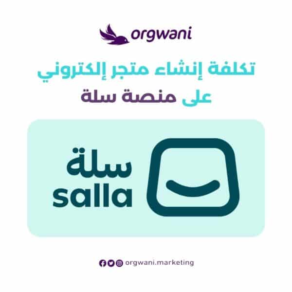 تكلفة إنشاء متجر إلكتروني سلة