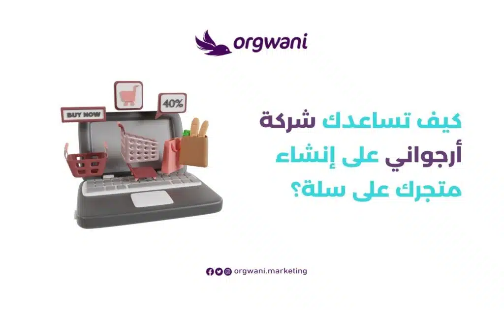 تكلفة إنشاء متجر إلكتروني سلة مع أرجواني