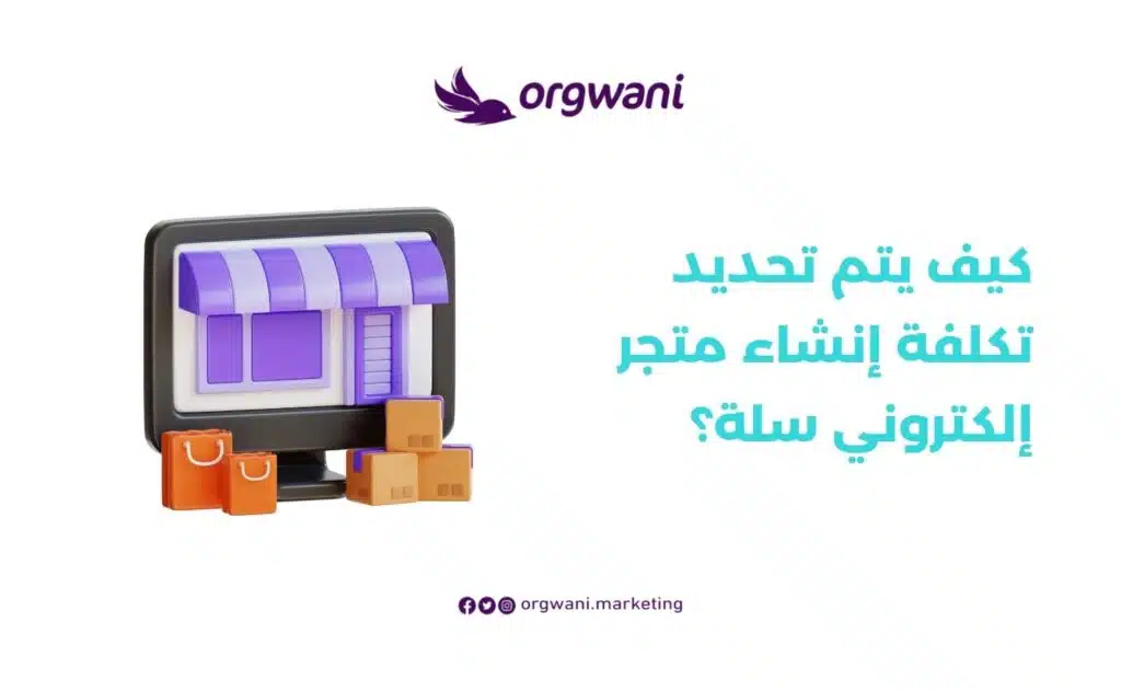 تكلفة إنشاء متجر سلة