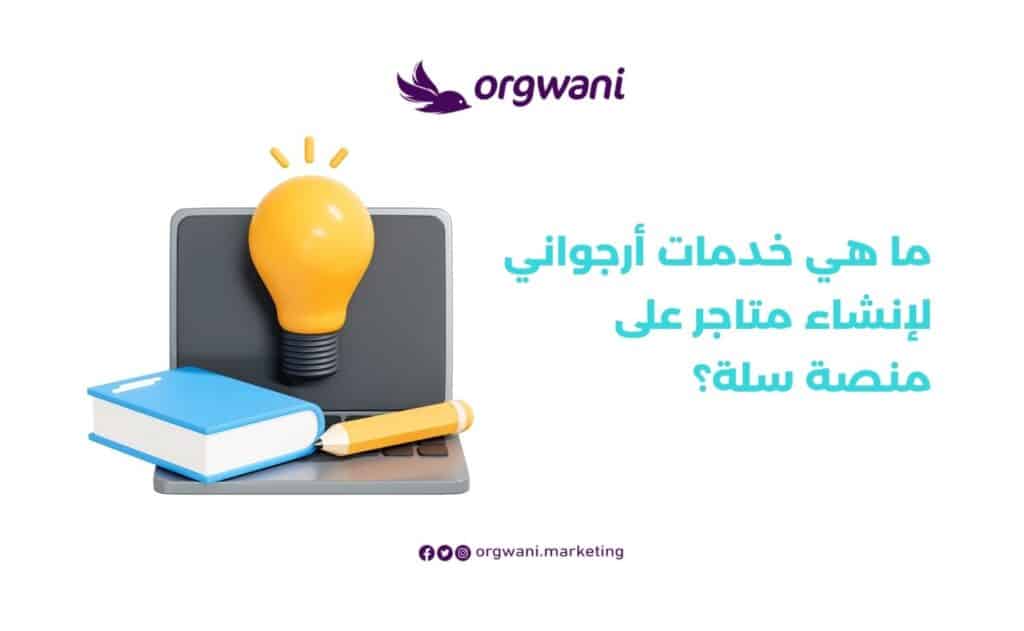 خدمات أرجواني لإنشاء متاجر على منصة سلة