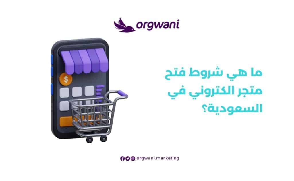 شروط فتح متجر الكتروني في السعودية