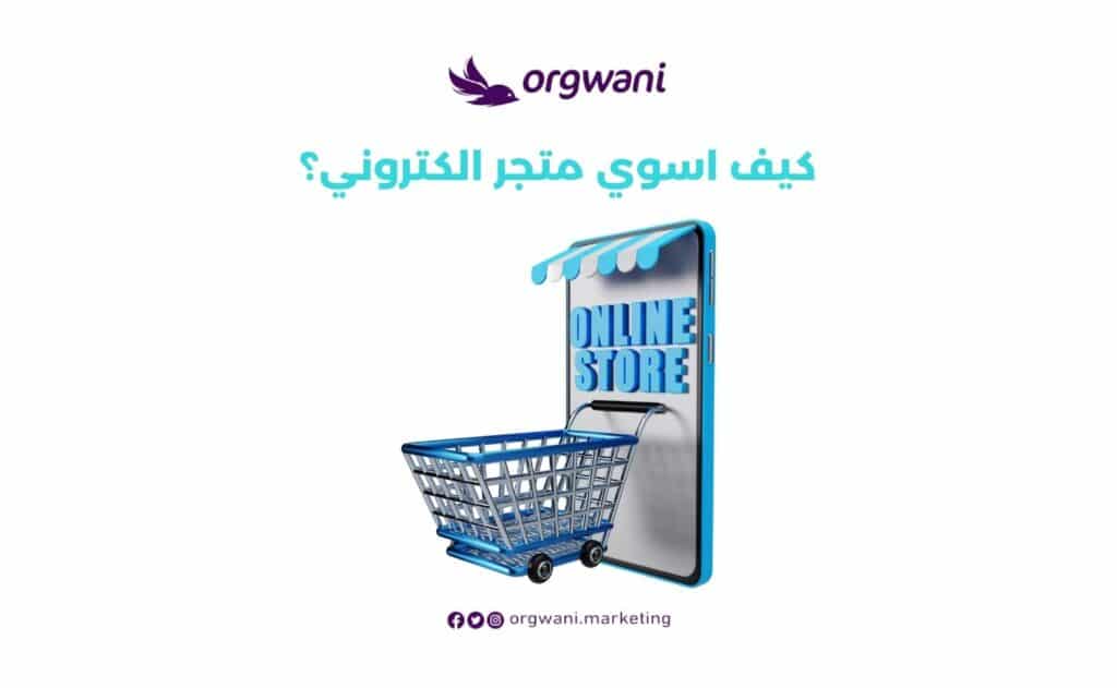 كيف اسوي متجر الكتروني