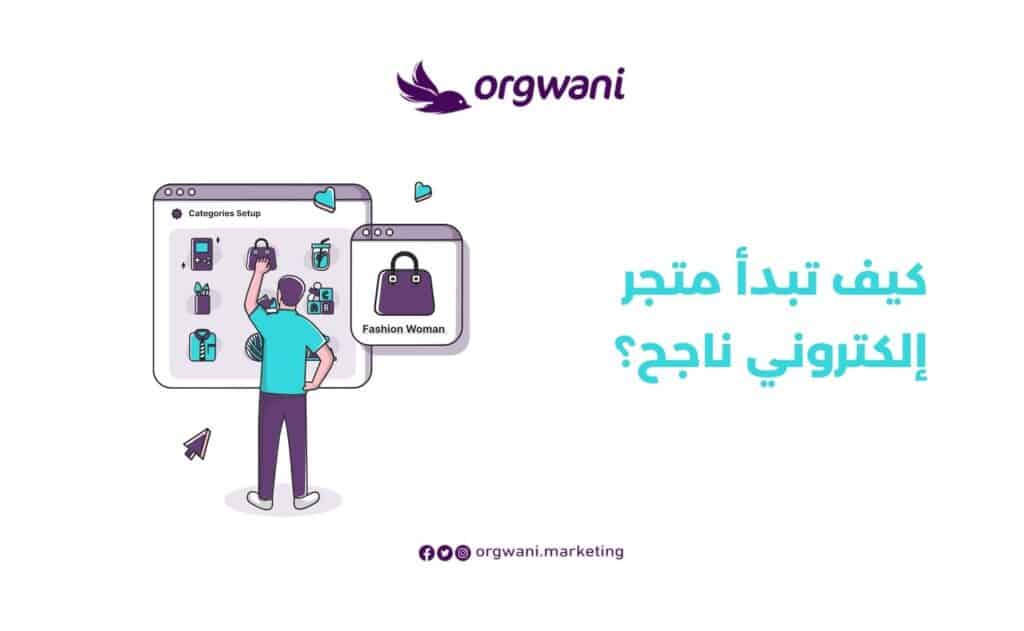كيف تبدأ متجر إلكتروني ناجح