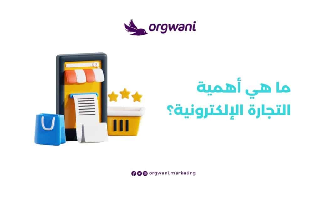 ما هي أهمية التجارة الإلكترونية