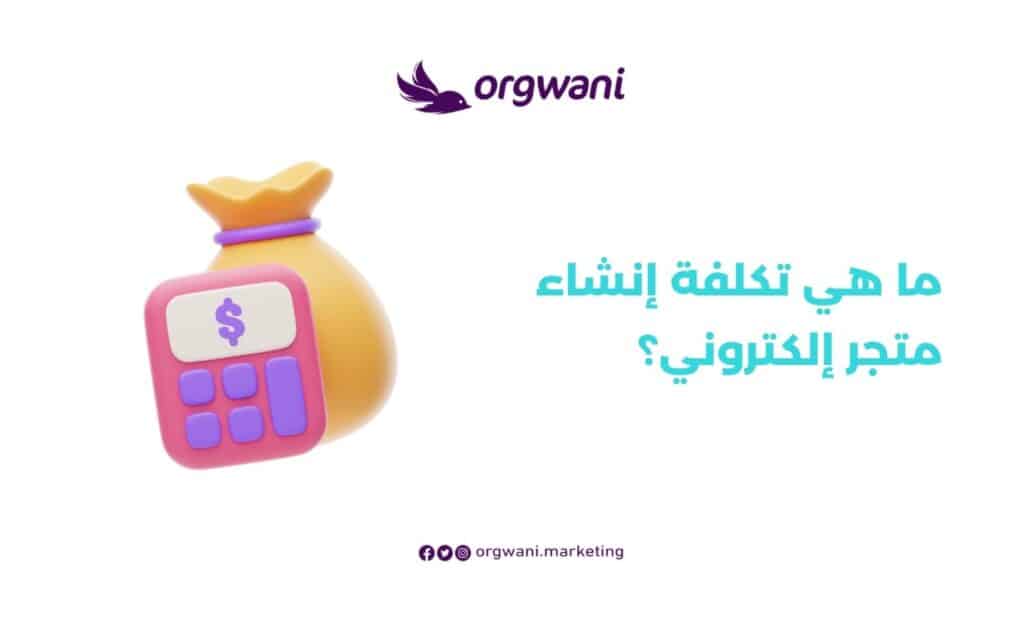 ما هي تكلفة إنشاء متجر إلكتروني