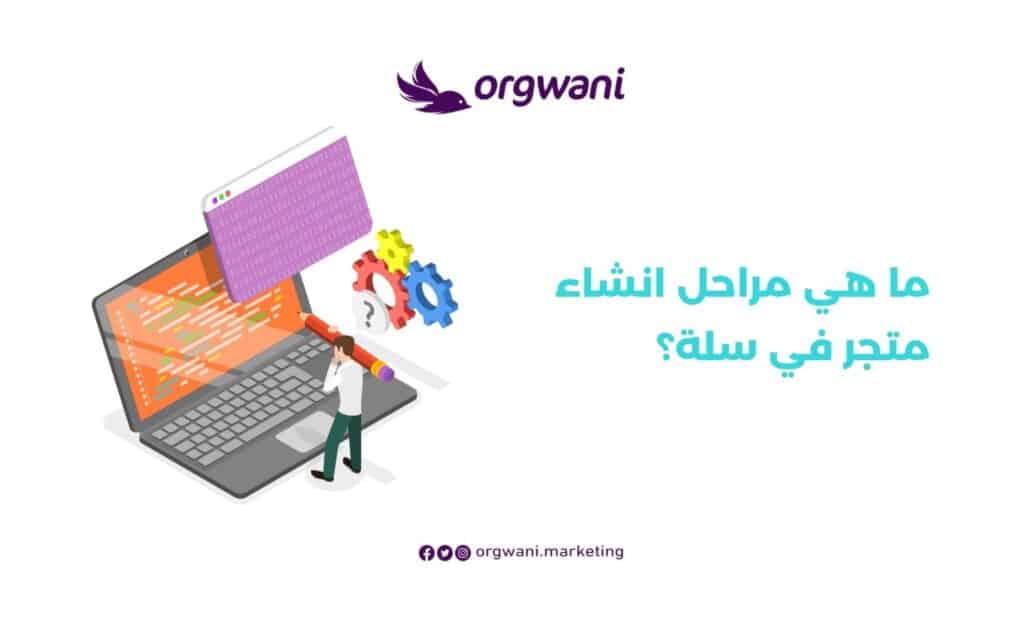 مراحل انشاء متجر في سلة