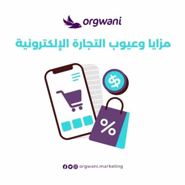 مزايا وعيوب التجارة الإلكترونية