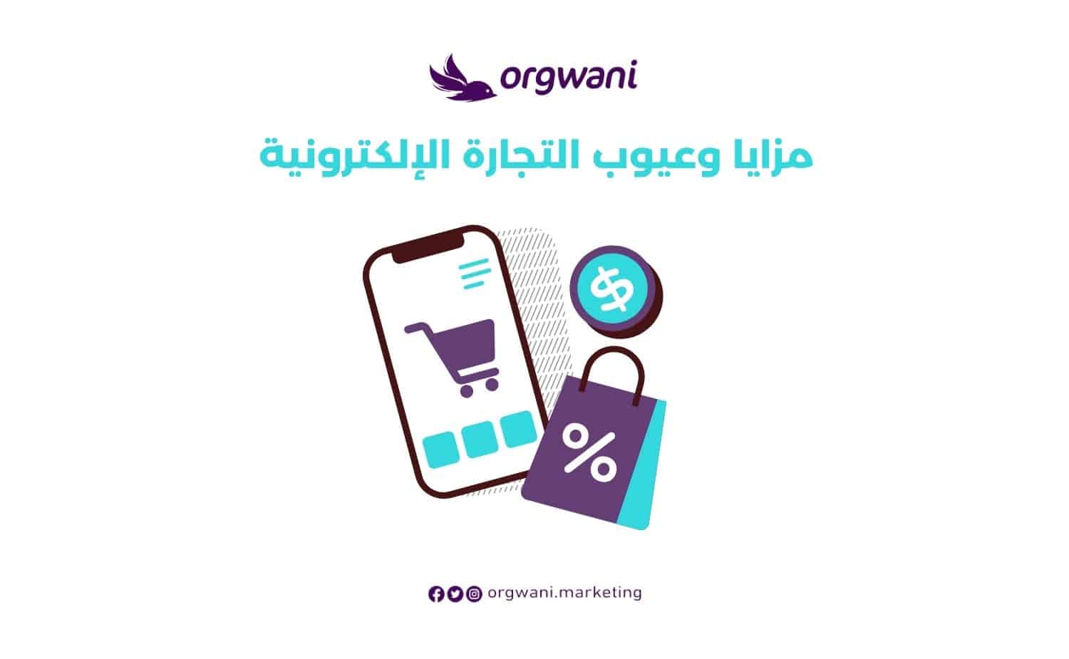 مزايا وعيوب التجارة الإلكترونية
