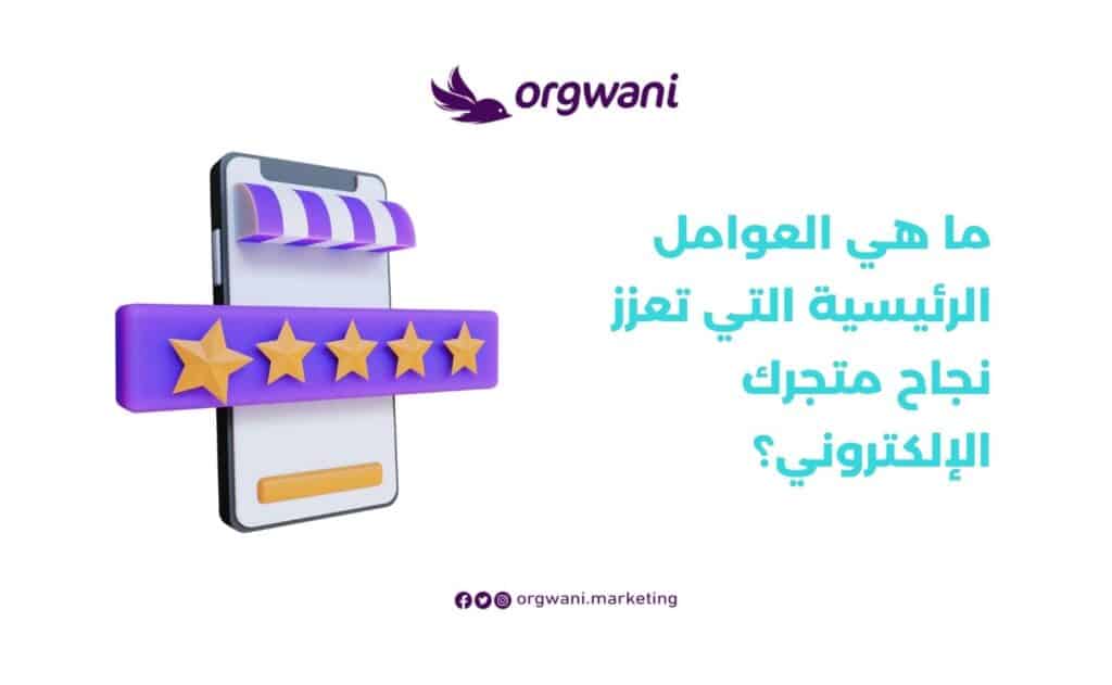 نجاح متجرك الإلكتروني