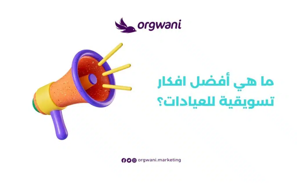 أفضل افكار تسويقية للعيادات