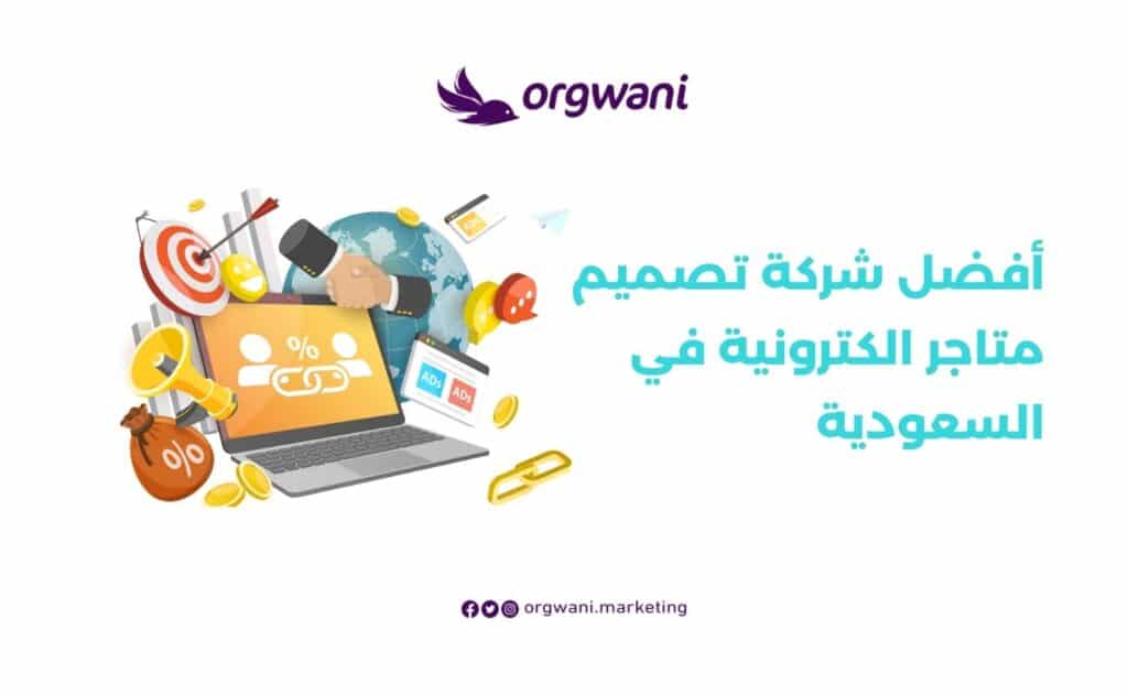 أفضل شركة تصميم متاجر الكترونية في السعودية