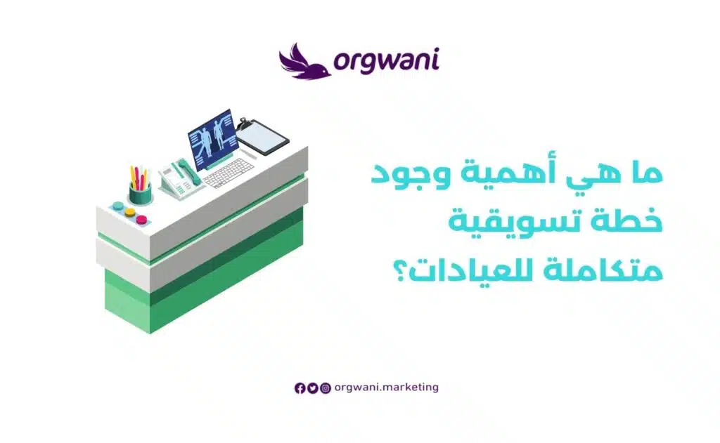 أفكار لزيادة دخل العيادة