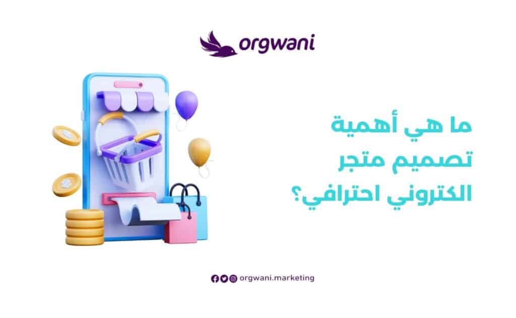 أهمية تصميم متجر الكتروني احترافي