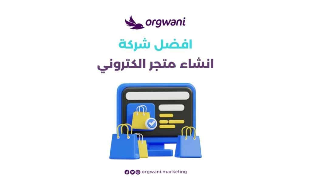 افضل شركة انشاء متجر الكتروني​