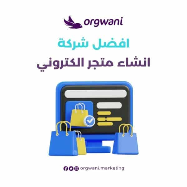 افضل شركة انشاء متجر الكتروني​