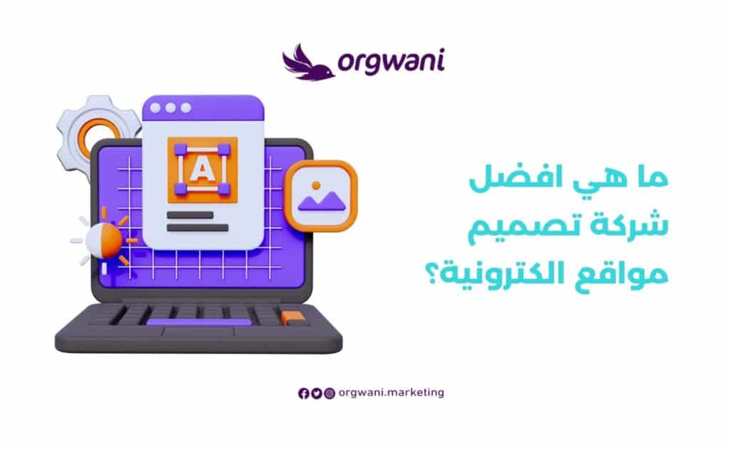 افضل شركة تصميم مواقع الكترونية