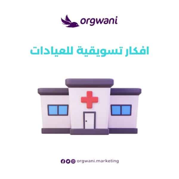 افكار تسويقية للعيادات
