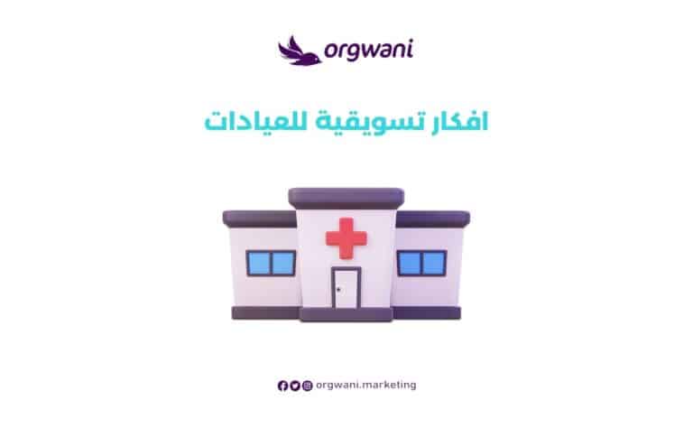 افكار تسويقية للعيادات