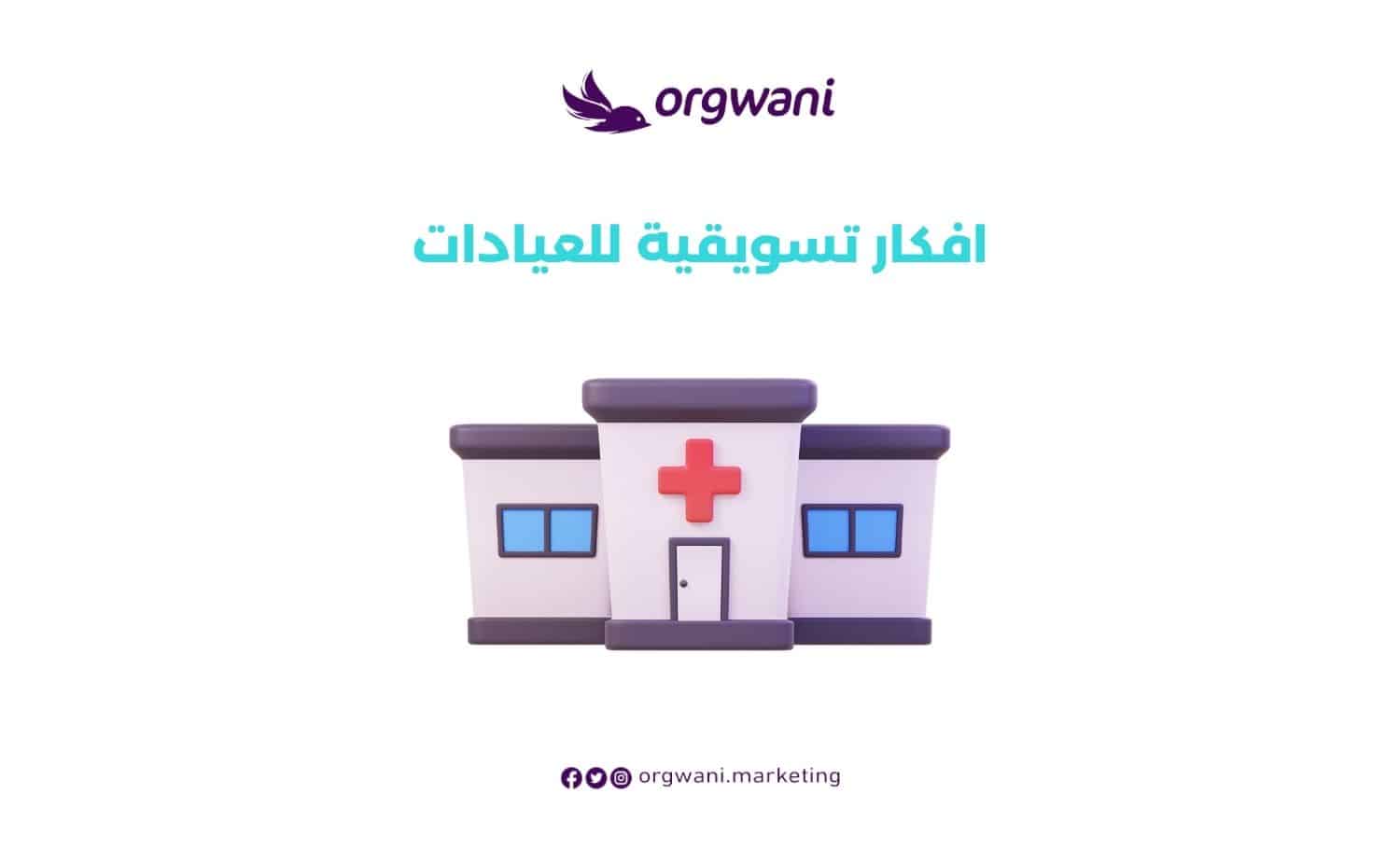 افكار تسويقية للعيادات