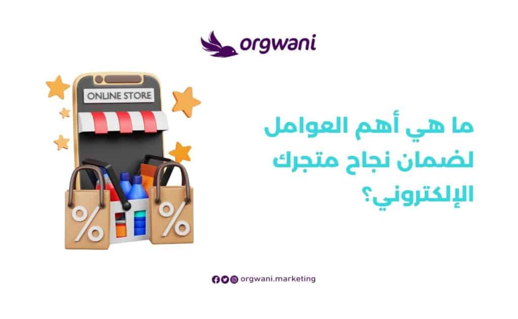 العوامل لضمان نجاح متجرك الإلكتروني