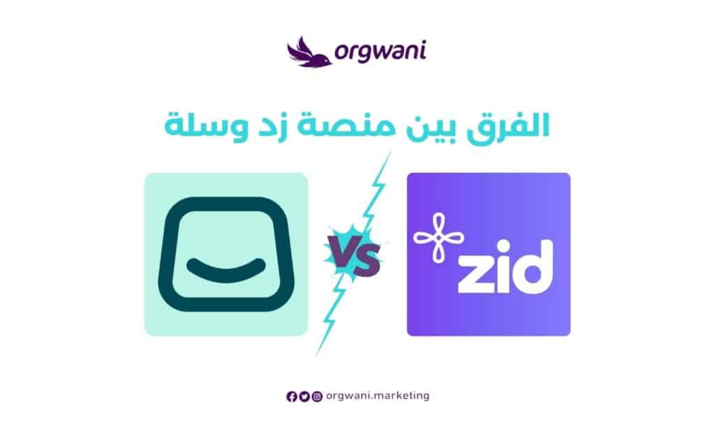 الفرق بين منصة زد وسلة