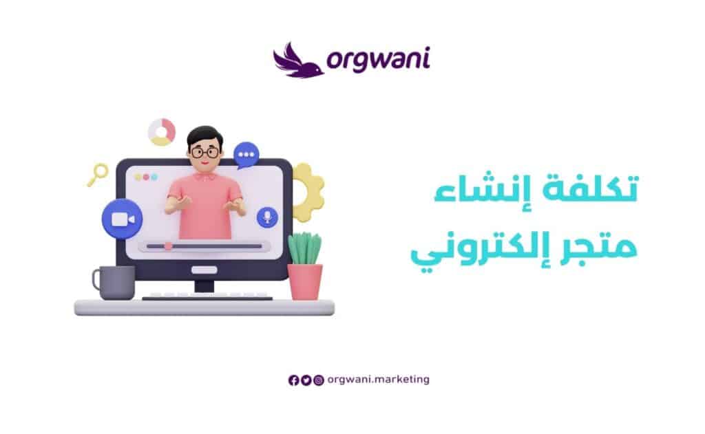 تكلفة إنشاء متجر إلكتروني