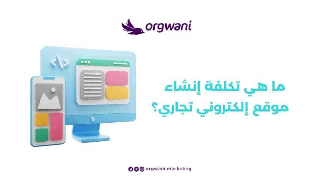 تكلفة إنشاء موقع إلكتروني تجاري