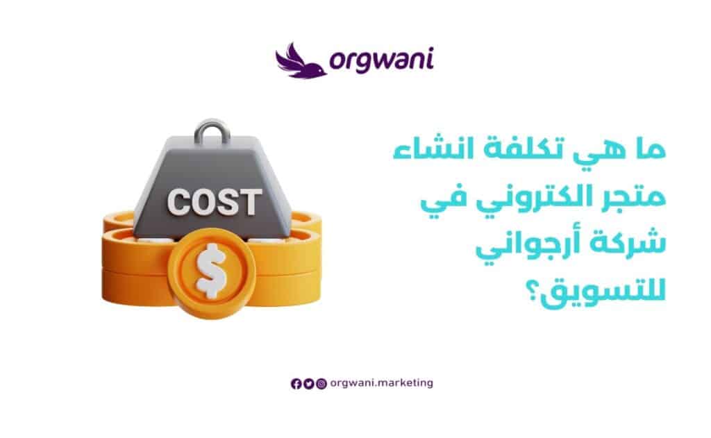 تكلفة انشاء متجر الكتروني في شركة أرجواني