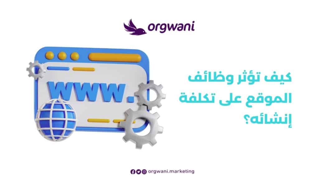 تكلفة انشاء موقع الكتروني في السعودية